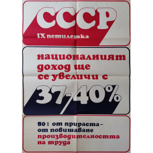 Агитационен плакат "СССР IX петилетка - националният доход се увеличи" - 70-те години